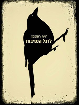 cover image of לרגל הנסיבות -In the circumstances